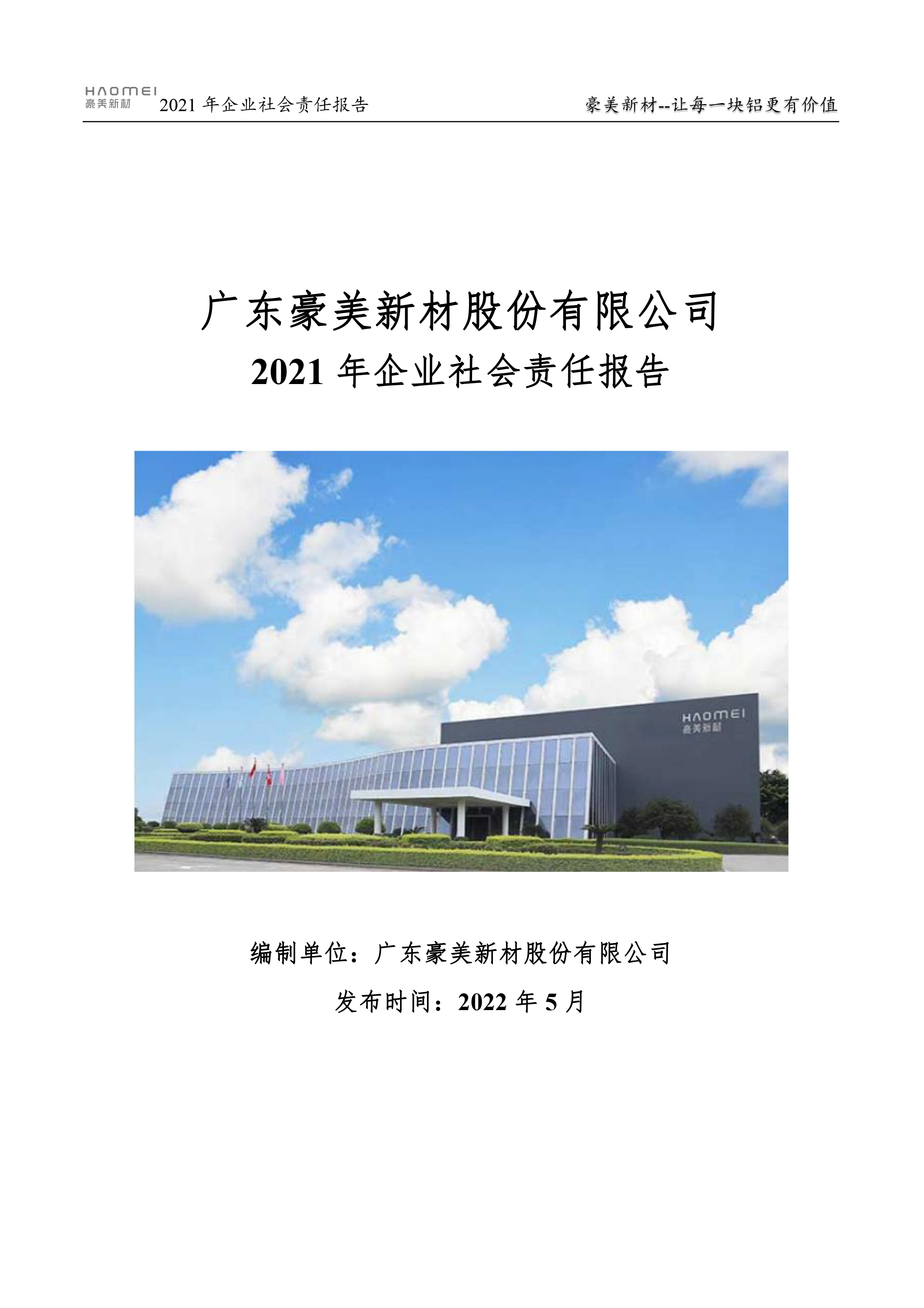 2021年企業(yè)社會責(zé)任報告書-1.jpg